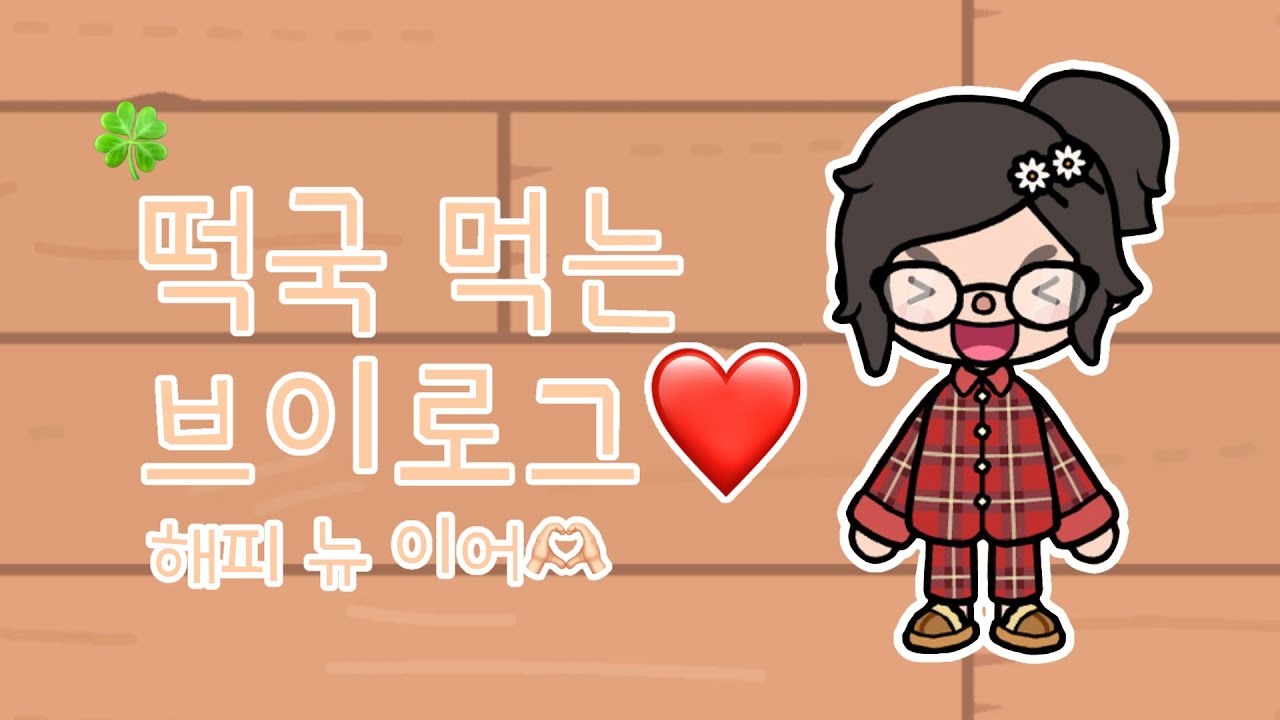 떡국 먹는 브이로그❤️/해피 뉴 이어🫶🏻 #tocaboca #tocaworld #토카월드 #토카보카 #토카월드브이로그 #토카계 #새해 #떡국 #해피뉴이어 #브이로그 #vlog