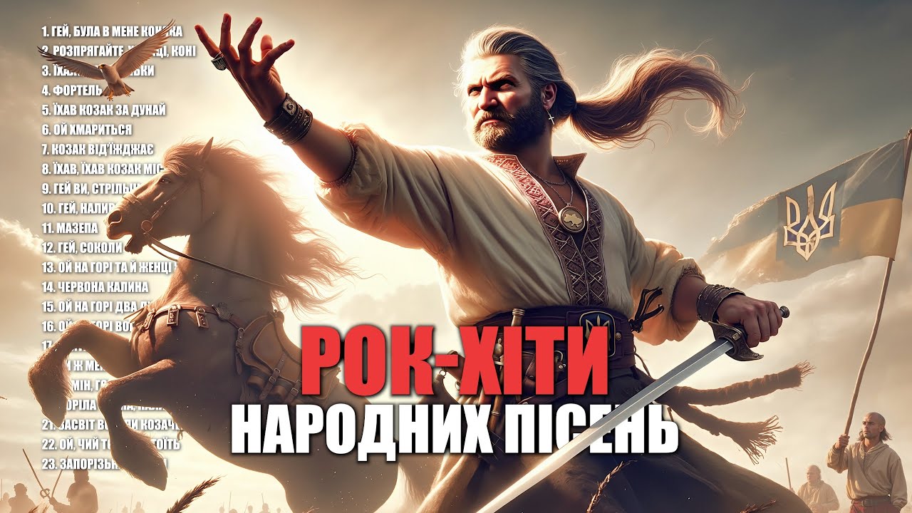 Збірка народних Рок-пісень | Козацький бойовий дух