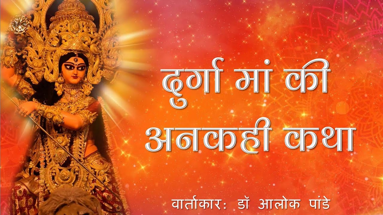 दुर्गा  मां की अनकही कथा  |  TH 502  |  Dr Alok Pandey