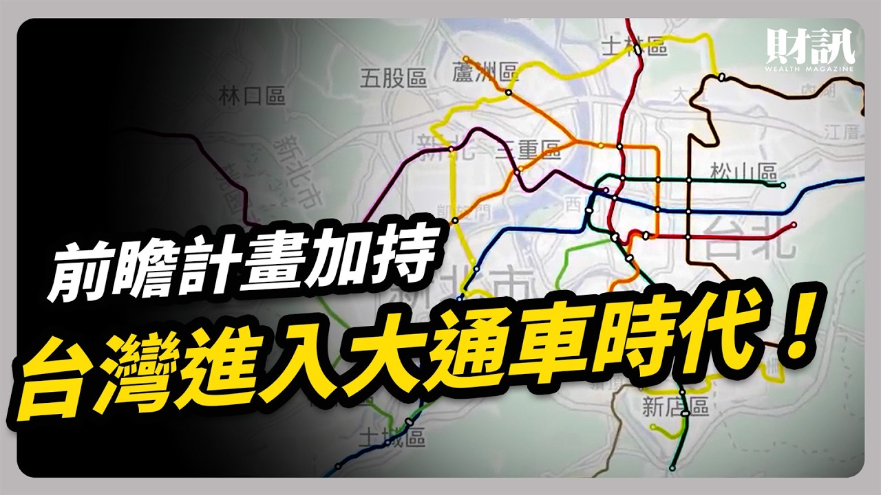 台灣邁入大通車時代 最後一哩路成挑戰｜#聽了財知道 EP320 #財訊