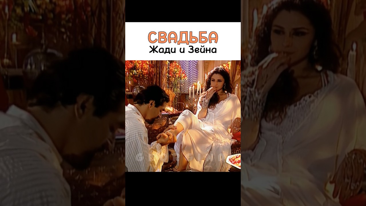Свадьба Жади и Зейна. Сериал Клон #клон #жади #бразильскийсериал #сериал #oclone
