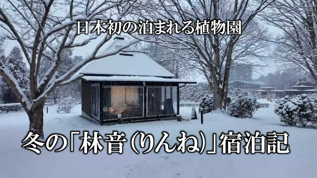 日本初の泊まれる植物園　冬の「林音(りんね)」宿泊記 ／ Japan's First Stay-Over Botanical Garden: Winter Stay at 'Rinne'