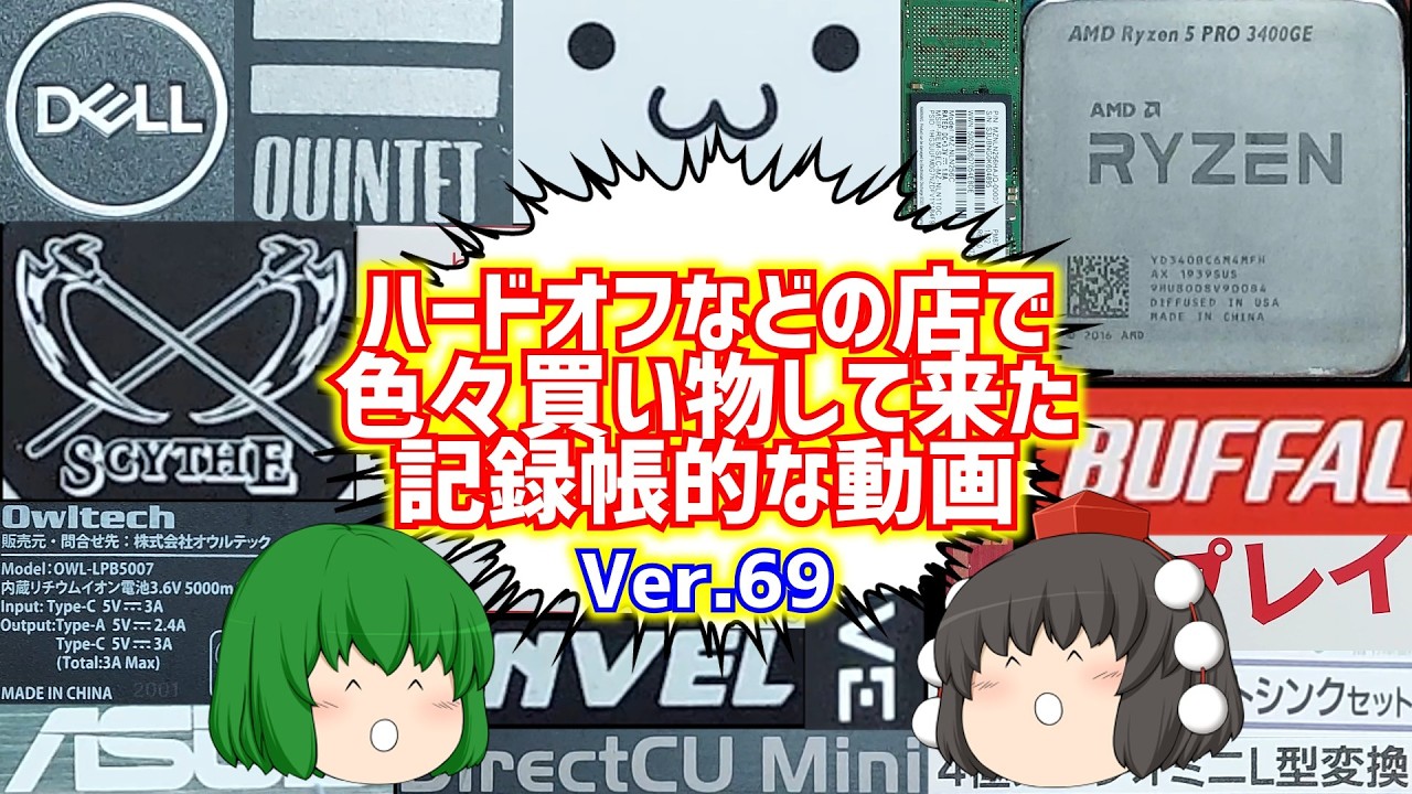 【ジャンク】【パソコン】ハードオフなどの店で色々買い物して来た記録帳的な動画　Ver.69　【ゆっくり】