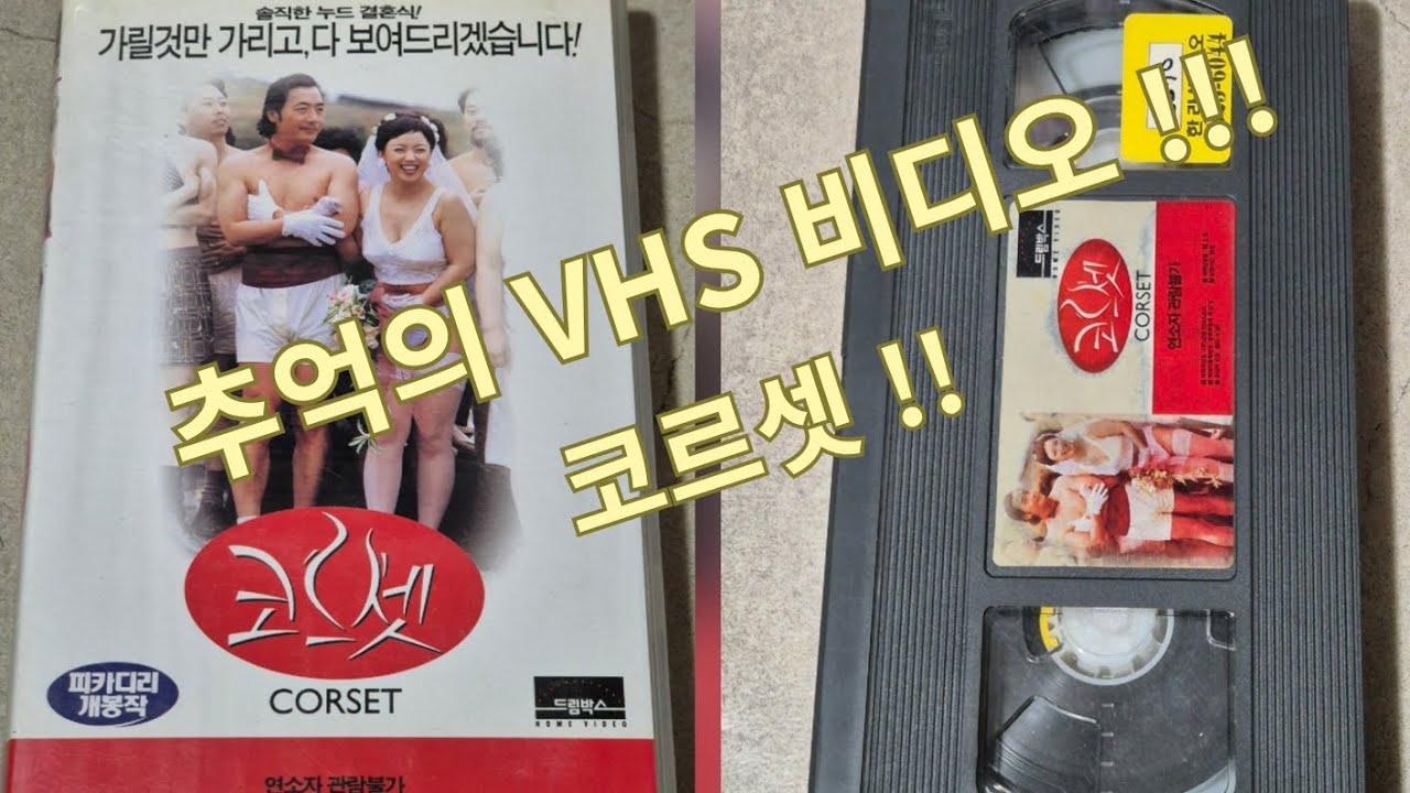 코르셋 VHS 비디오 테이프!!!