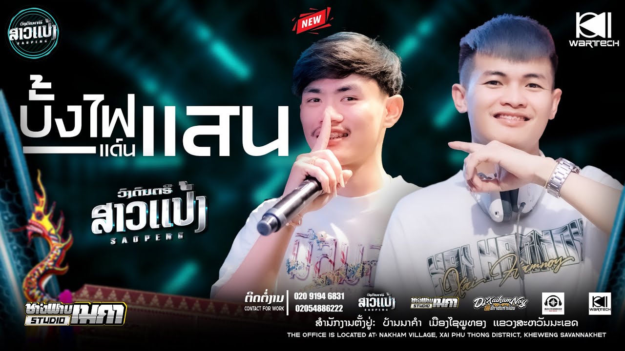 บั้งไปเเสน-เเด์น #สายปาร์ตี้ |DJXaiHamnoy&DJThitHamyai ||SAOPENG #ສາວເເປ້ງ