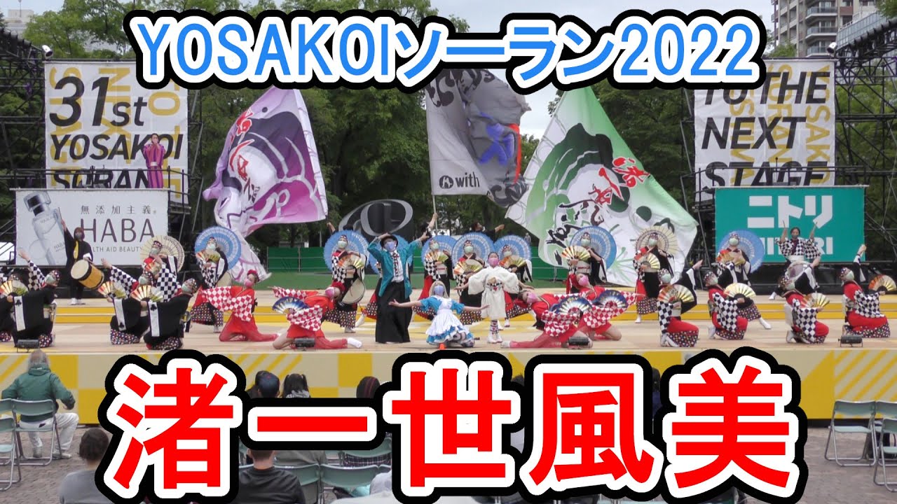 渚一世風美　2022.6.11　YOSAKOIソーラン2022