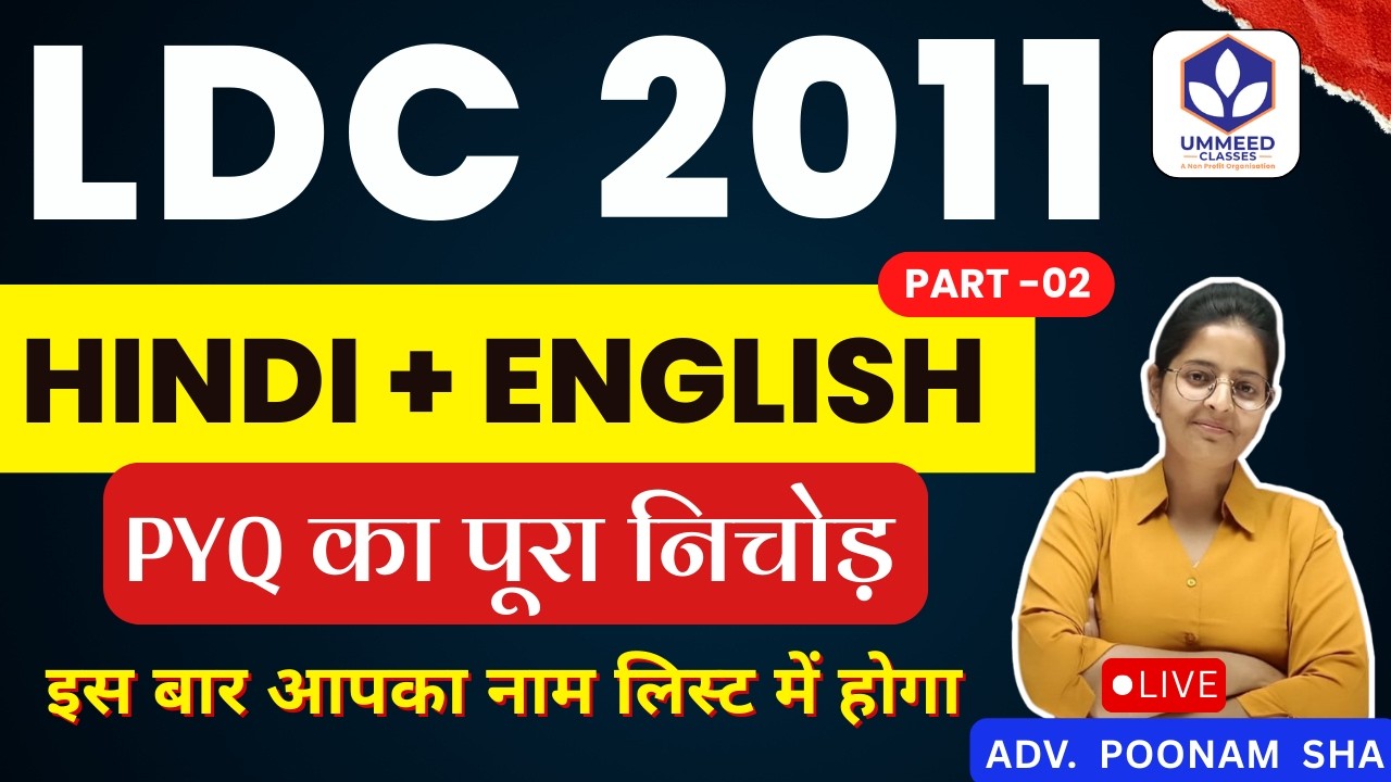 🚨 LDC 2011 Detailed Paper- II Solution | Part-02 | PYQs with Tricks | Crack LDC Fast | Poonam Sha