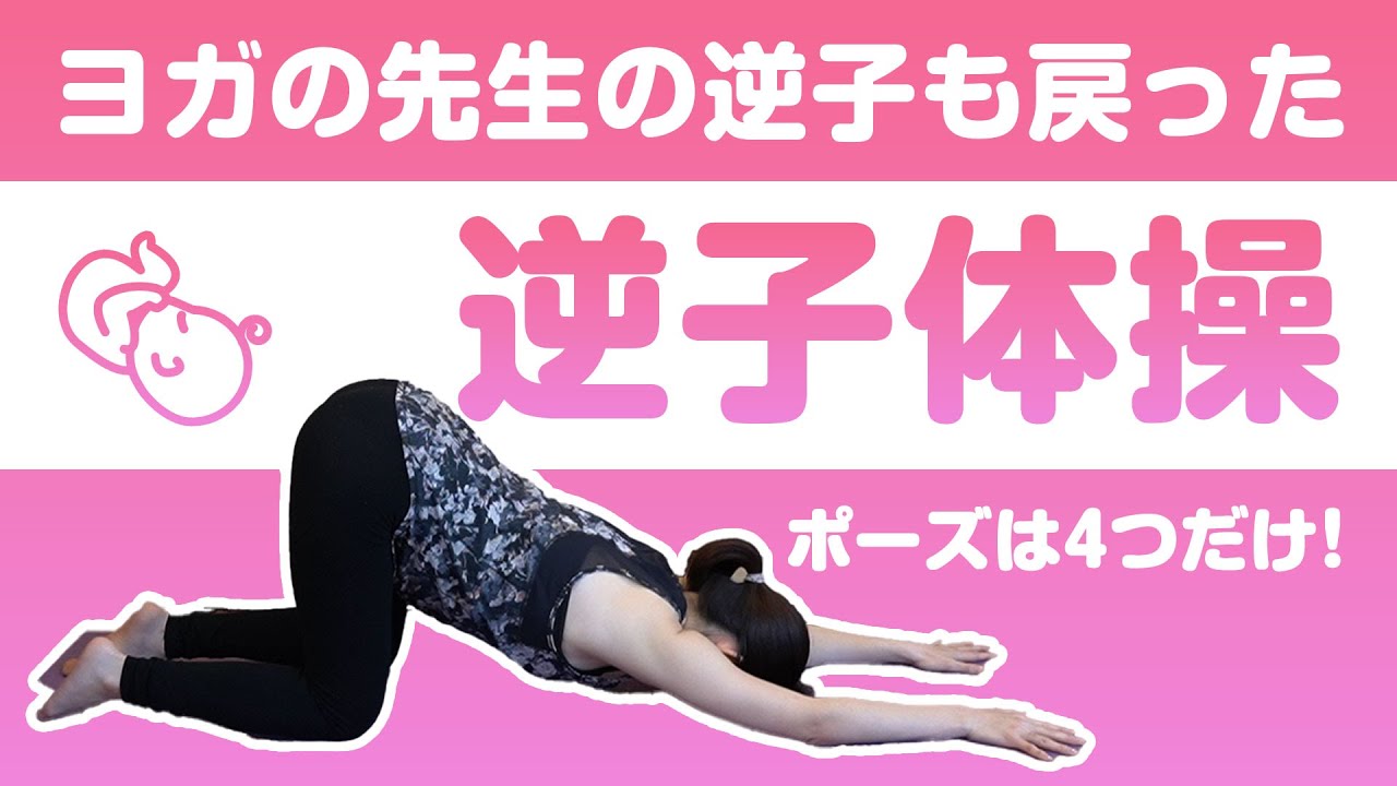 逆子体操 | Breech Baby Yoga | ラサリラヨガ