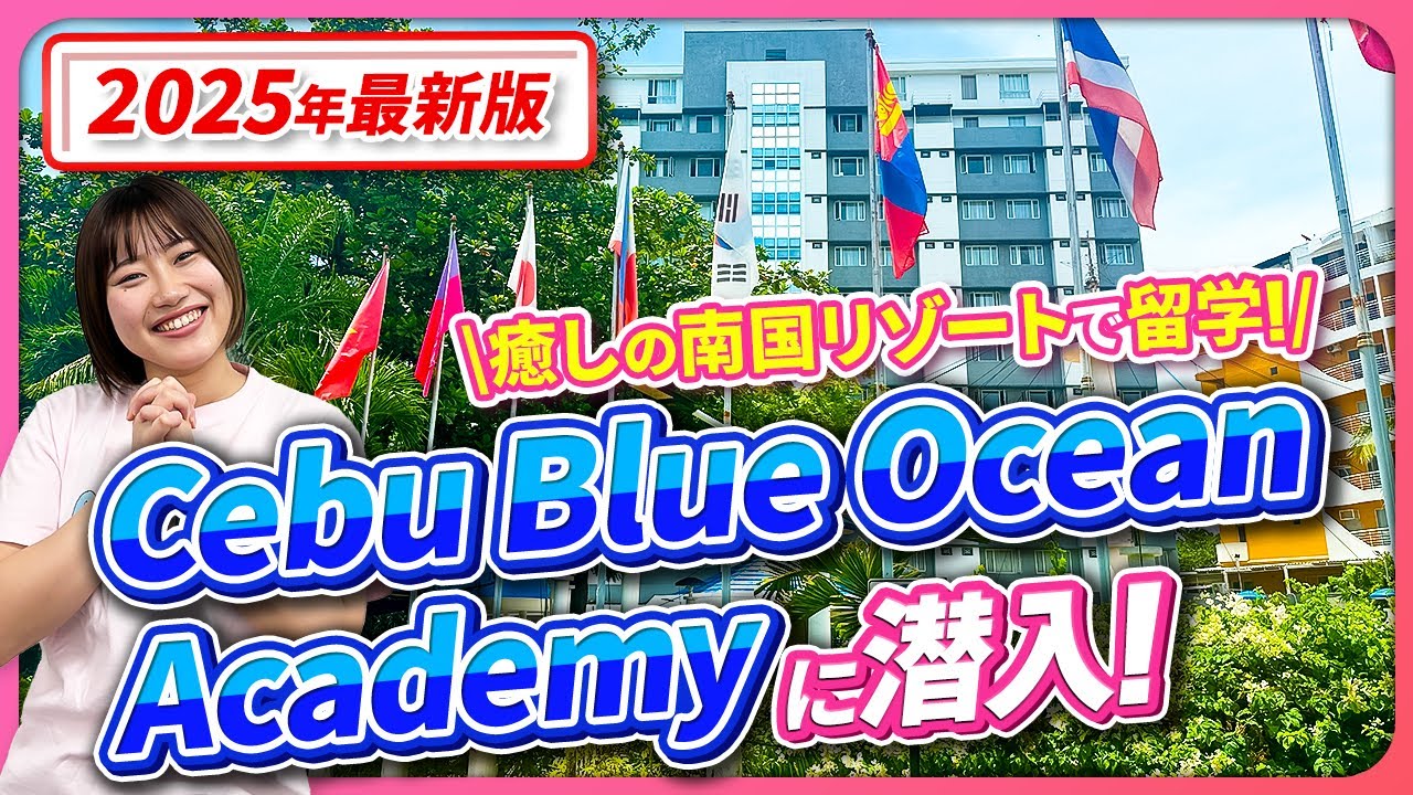 【2025年セブ留学最新版】セブ地域！「Cebu Blue Ocean Academy」訪問レポート