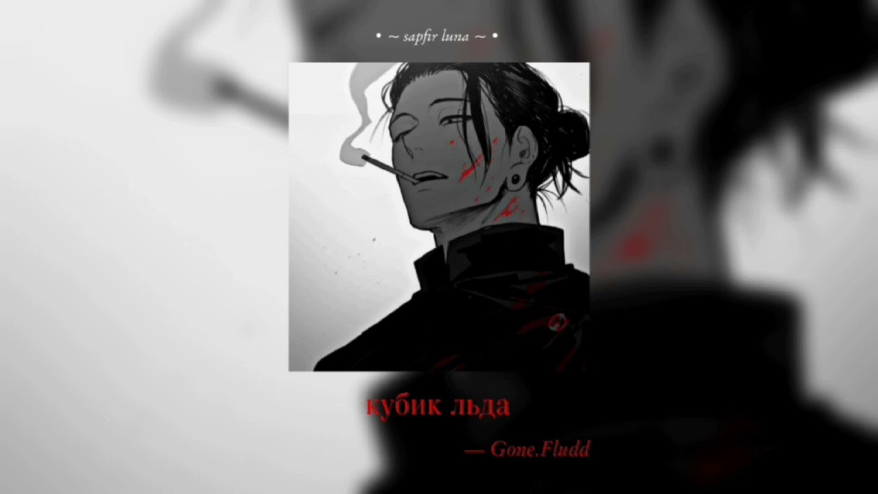кубик льда - GONE.Fludd • ( speed version/reverb ) • ♡