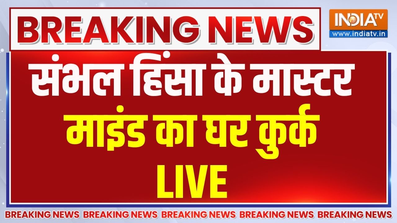 Sambhal Violence News Update Live : पुलिस की 'डुगडुगी'..शारिक साठा के घर की कुर्की