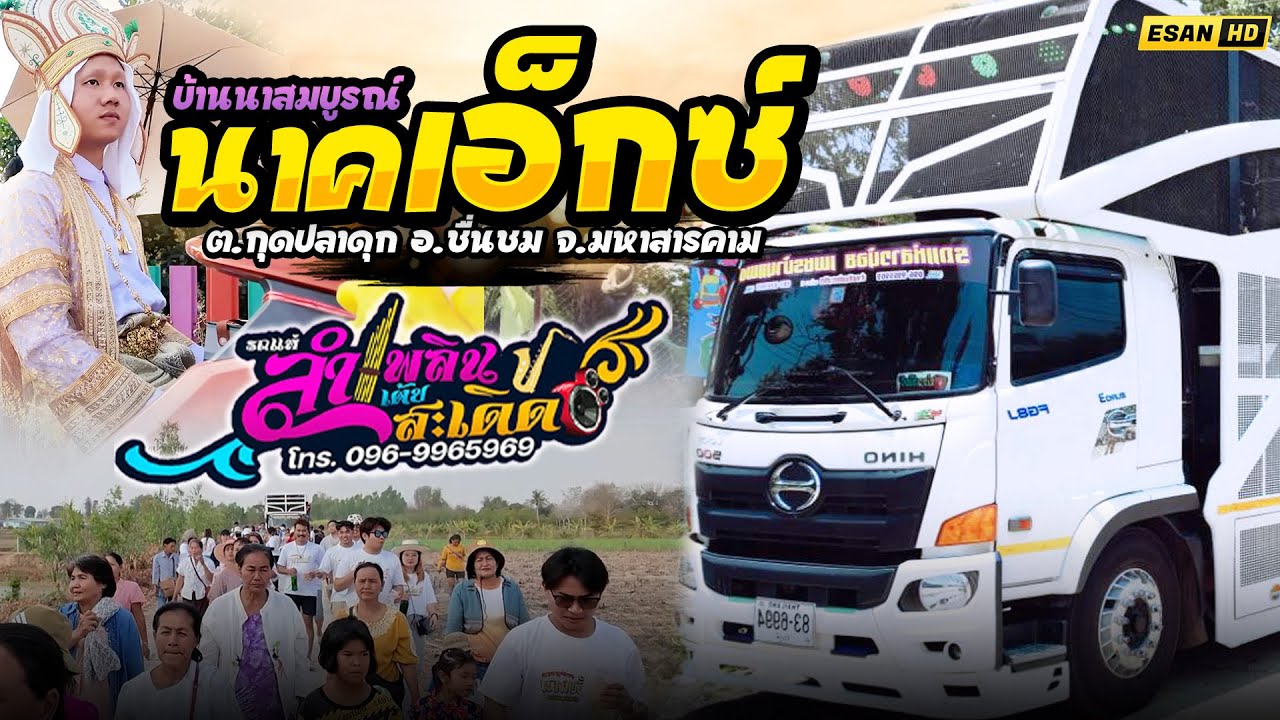 รถแห่ลำเพลินเต้ยสะเดิด สาวน้อยเพชรบ้านแพง - แห่นาคเอ็กซ์ บ้านนาสมบูรณ์ อ.ชื่นชม จ.มหาสารคาม