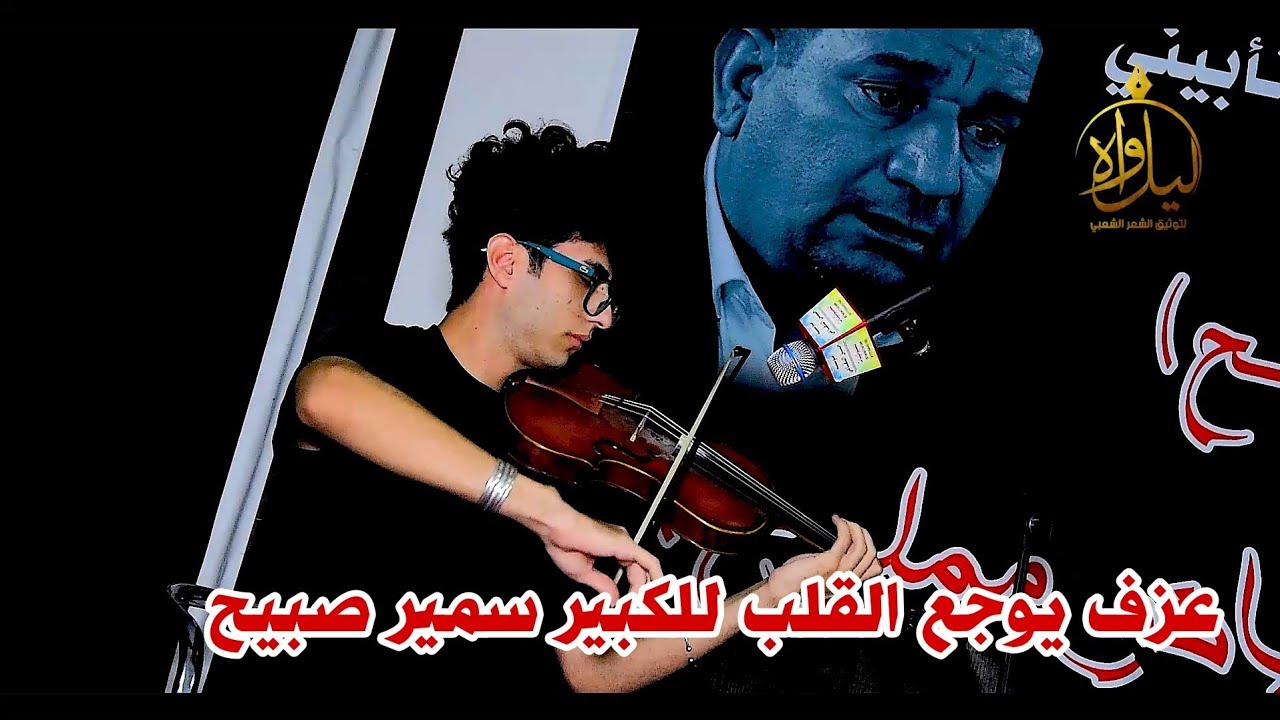 عازف الكمان منتظر كريم//يعزف موسيقى للكبير سمير صبيح//مهرجان بعيني الضوك