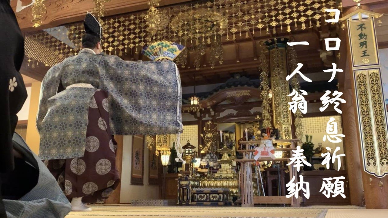 【奉納】観世流　一人翁　於：福伝寺（東京都八王子市）　（能楽）