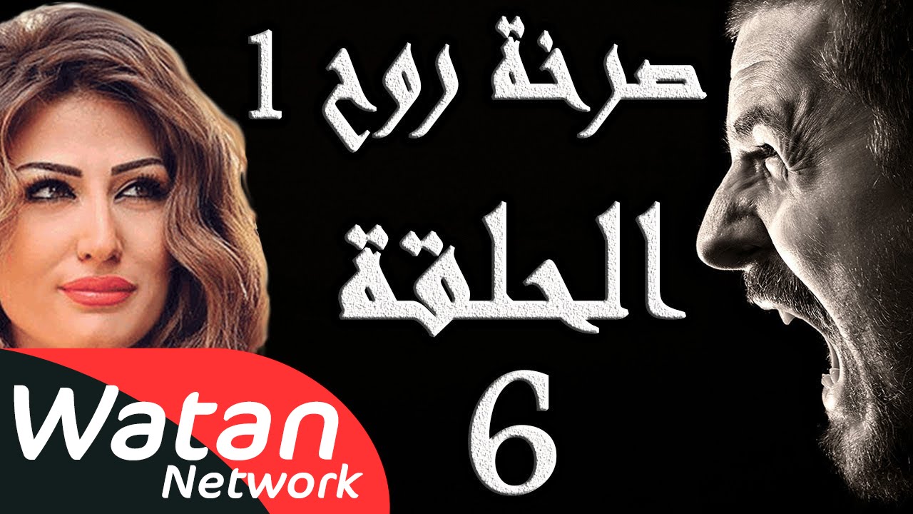 مسلسل صرخة روح 1 ـ الحلقة 6 السادسة كاملة ـ اخيانة خرساء 1 HD