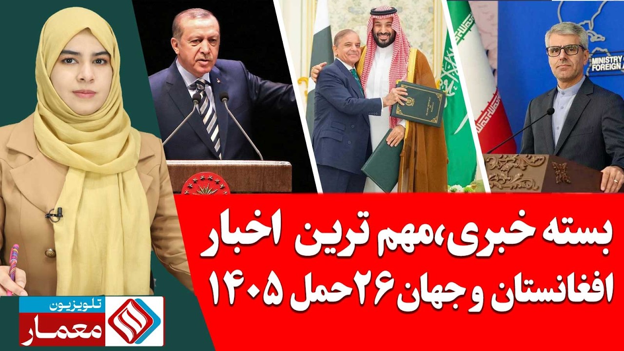 بسته خبری،مهم ترین اخبار افغانستان و جهان 26 حمل / فروردین