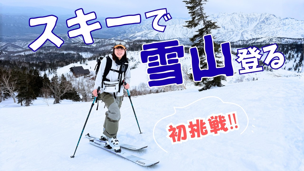 【初挑戦】登山女子がスキーで雪山に登る！白馬栂池/天狗原で雷鳥を探す【 DJI Osmo 360 】
