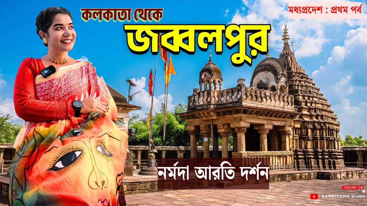 জব্বলপুর 🚞 হাওড়া জবলপুর শক্তিপুঞ্জ এক্সপ্রেস 🚊 Kolkata to Jabalpur 🛤️ Jabalpur Hotel 🏨 Gourighat 🪔