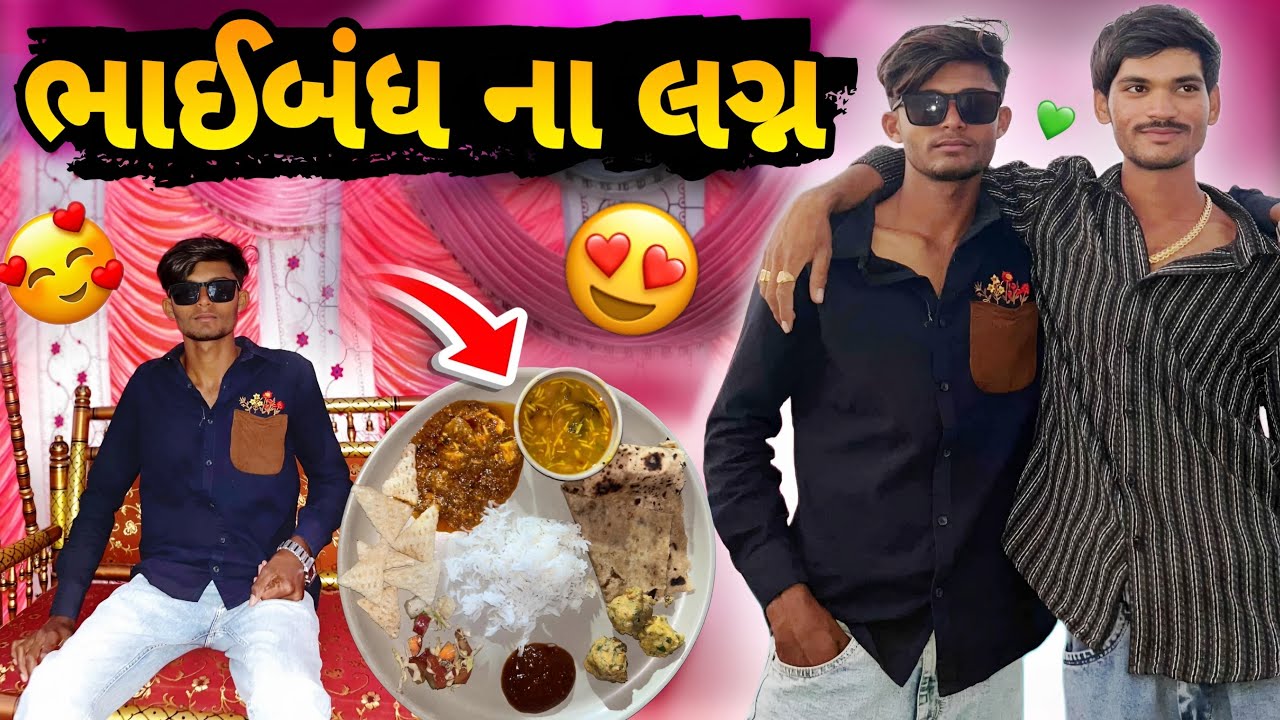 ભાઈબંધ ના લગ્ન આજે ફુલ મોજ કરી | Bhaibandha na lagna aje full moj kari 😍