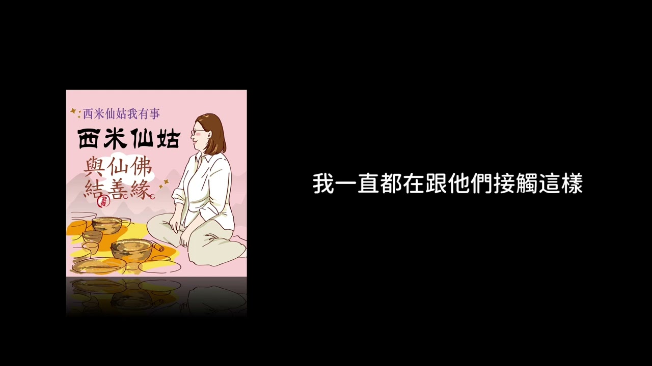 EP11【西米仙姑·我有事】西米仙姑｜人生「四道」：道謝、道愛、道歉、道別