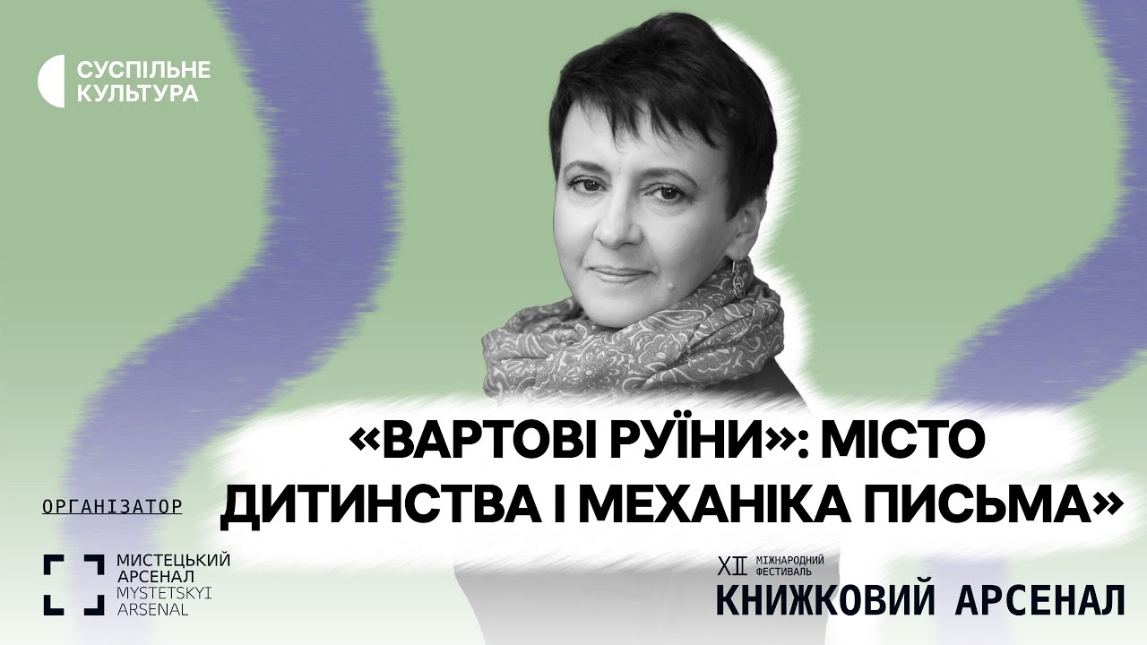 Оксана Забужко. «“Вартові руїни”: місто дитинства і механіка письма» | КНИЖКОВИЙ АРСЕНАЛ