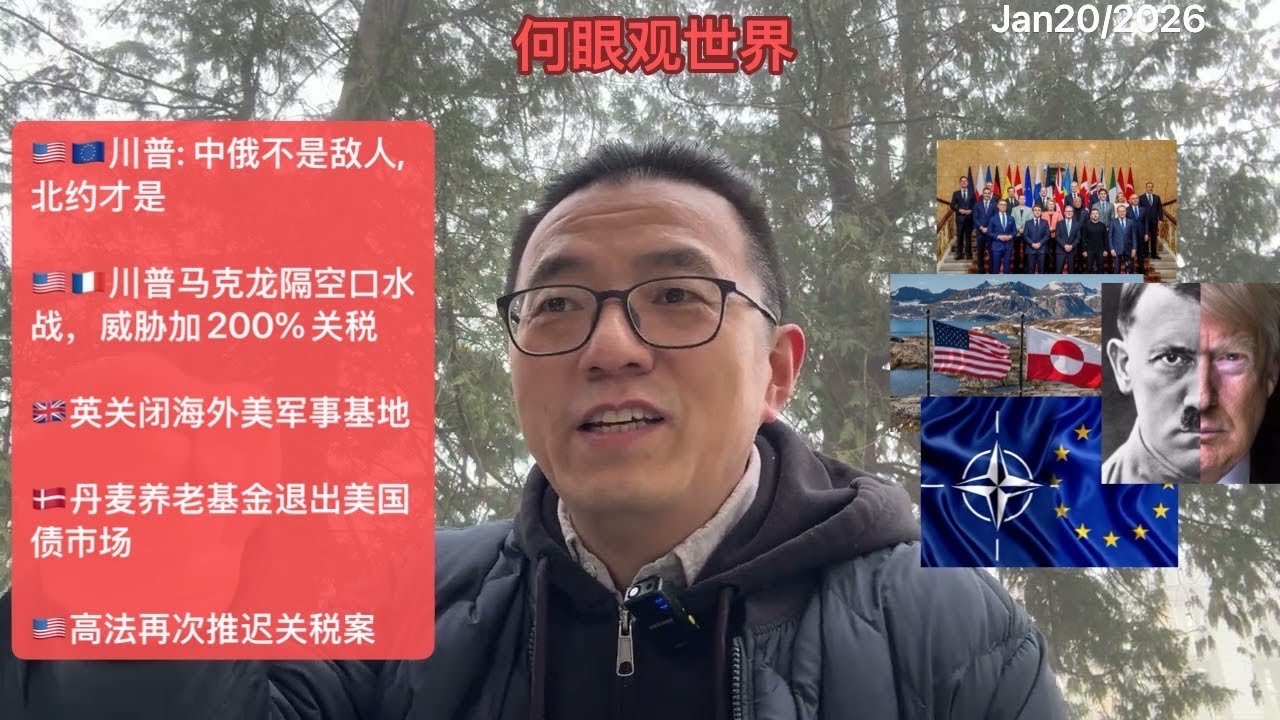 🇺🇸川普：中俄不是敌人，北约才是/🇺🇸🇫🇷川普马克龙隔空口水战，威胁加200%关税/🇬🇧英关闭海外美军事基地/🇩🇰丹麦养老基金退出美国债市场/🇺🇸高法再推迟关税案/🇷🇺俄外长：美取格陵兰，我拿克里米亚
