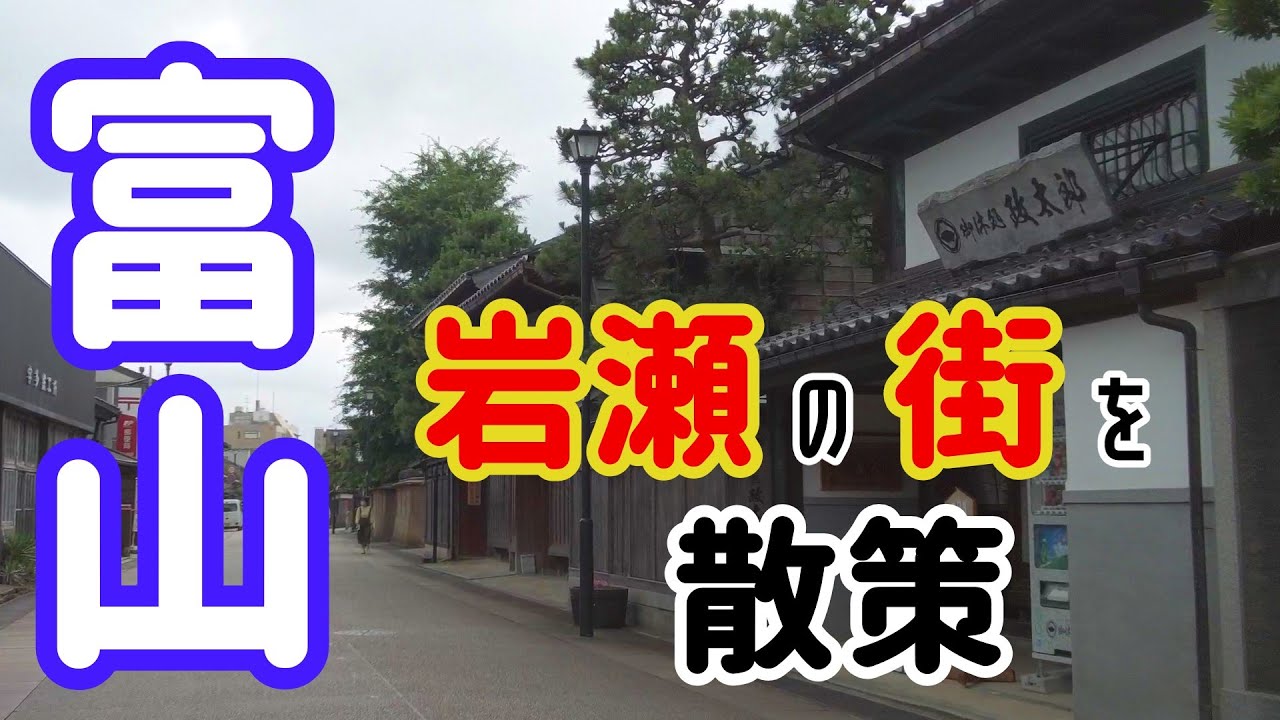 『富山に行こう』富山市にある街『岩瀬』を散策してみた！　富山観光　岩瀬一人旅【Vlog】