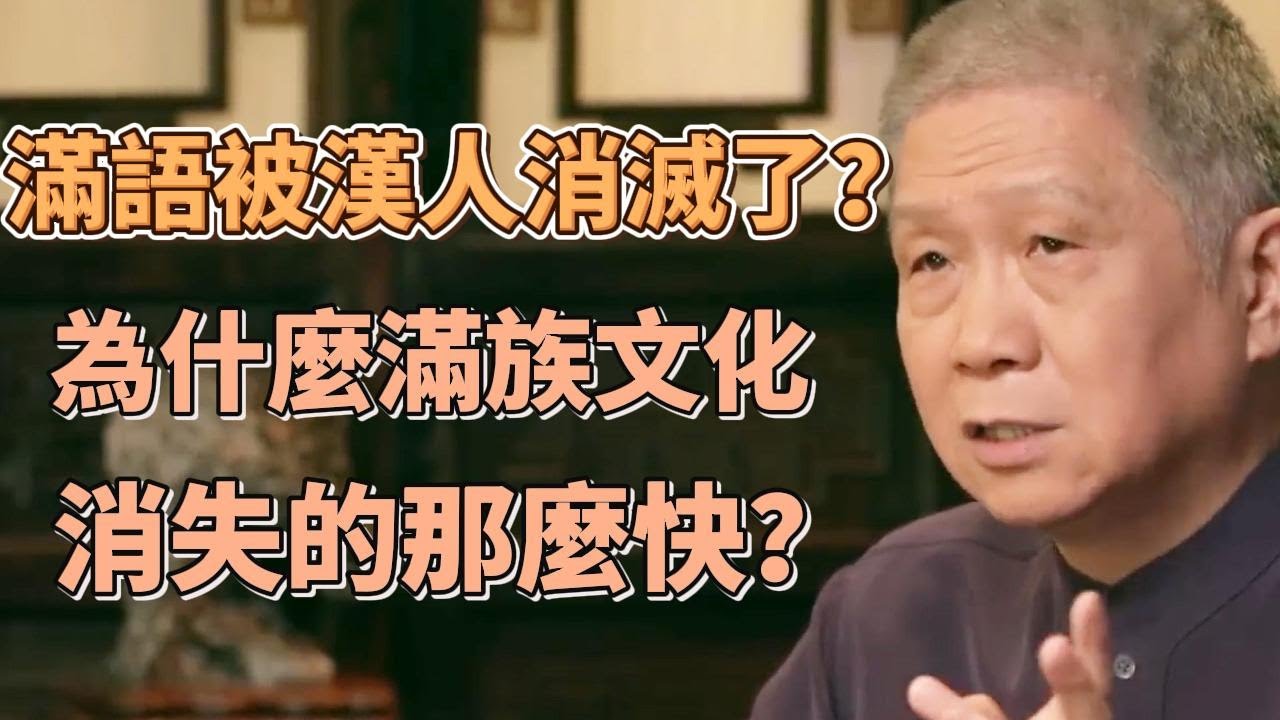 滿語被漢人“消滅”了？為什麼清朝時期滿族文化丟失得特別快？ #圓桌派#窦文涛#观复嘟嘟#马未都