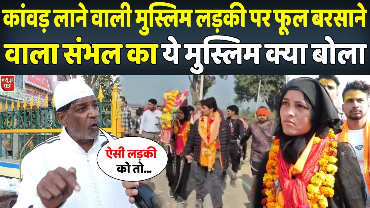 बुर्के में कांवड़ लाने वाली तमन्ना पर फूल बरसाने वाला ये मुस्लिम देखिए अब क्या बोला | News Patra
