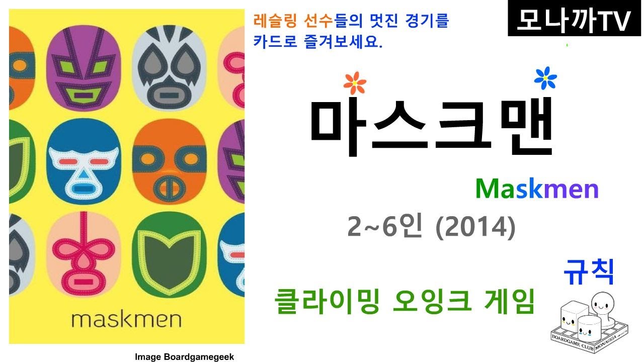 Maskmen(2014) boardgame/ 마스크맨(2014)/ Oink games/ 오잉크게임즈/ card game/ 카드게임/ Ladder Climing/ 클라이밍/ 2~6인