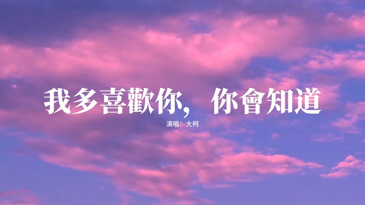 大柯 - 我多喜歡你，你會知道『喜歡你讓下雨天，放晴了，喜歡你讓下雪天，溫暖了。』【高音質|動態 Lyrics】