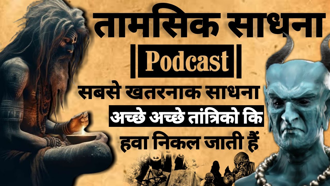 Tamsik Sadhna | तामसिक साधना | powerful Sadhna | Aghor Tamsik Sadhna | #sadhna