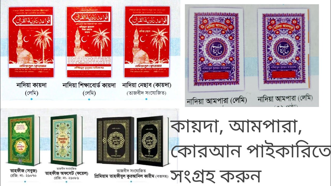 লাল কায়দা, আমপারা, তথ্য বই, কাভার কোরআন,নাদিয়াতুল কুরআন ফাউন্ডেশন, তাহফিজ কুরআন শরীফ ,হাফেজী কোরআন