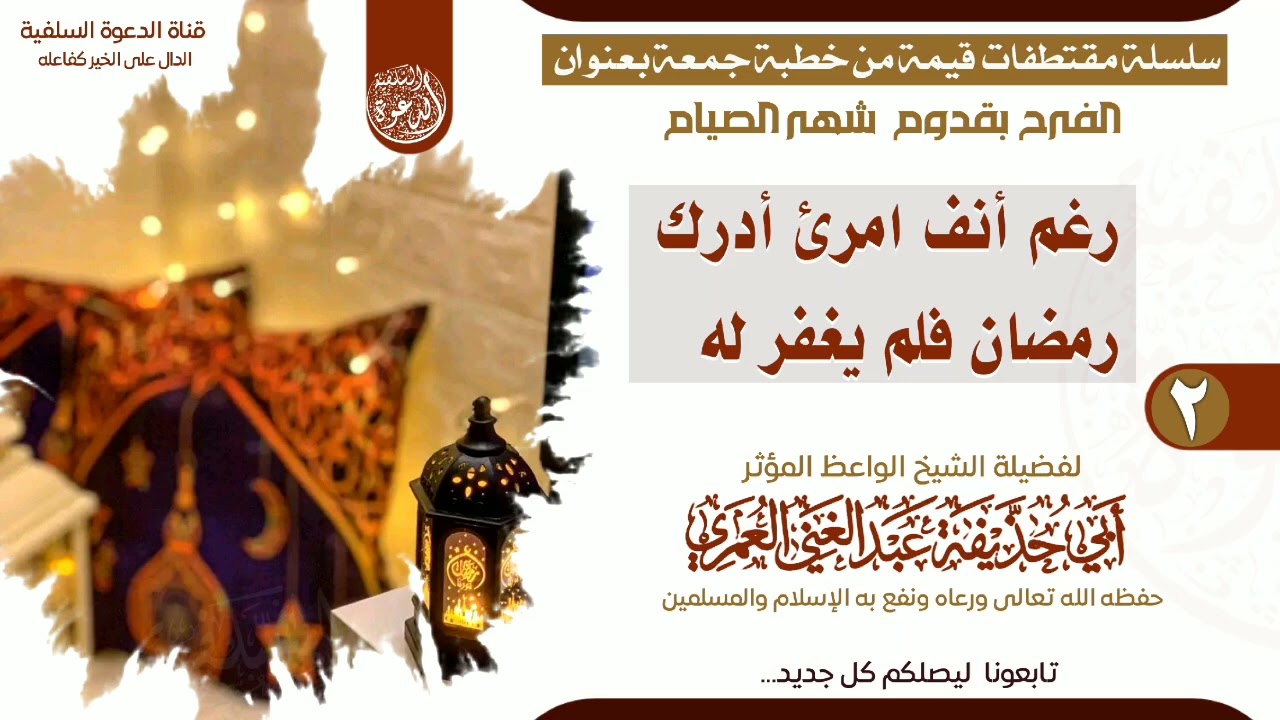 المقتطف الثاني 2 خطبة الفرح بشهر الصيام #الشيخ_عبدالغني_العمري #أبي_حذيفة_عبدالغني_العمري 