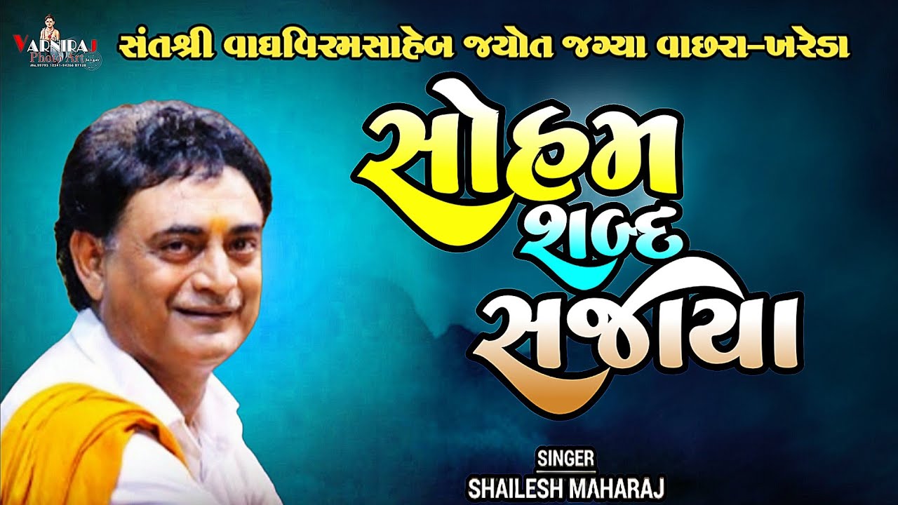 સોહમ શબ્દ સજાયા ll શૈલેષ મહારાજ  ll સંતવાણી શ્રીવાઘ વિરમસાહેબ જ્યોત જગ્યા વાછરા-ખરેડા 