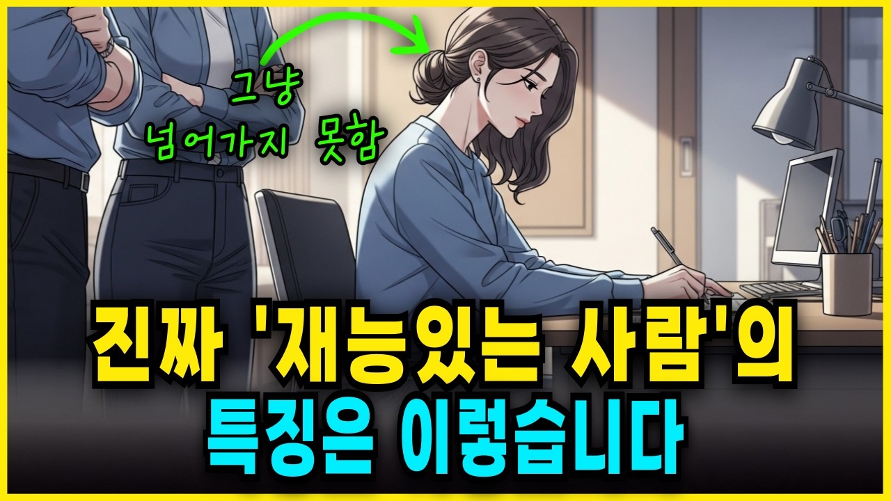 진짜 재능 있는 사람은 이렇게 행동합니다 (전문가들이 말하는 특징)
