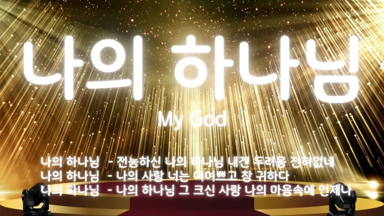 나의 하나님/My God/20260111/주일예배/내숲길교회/김용섭목사/윤은정사모/나의 하나님(전능하신나의하나님),나의하나님(나의사랑너는어여쁘고),나의하나님(나의하나님그크신사랑)
