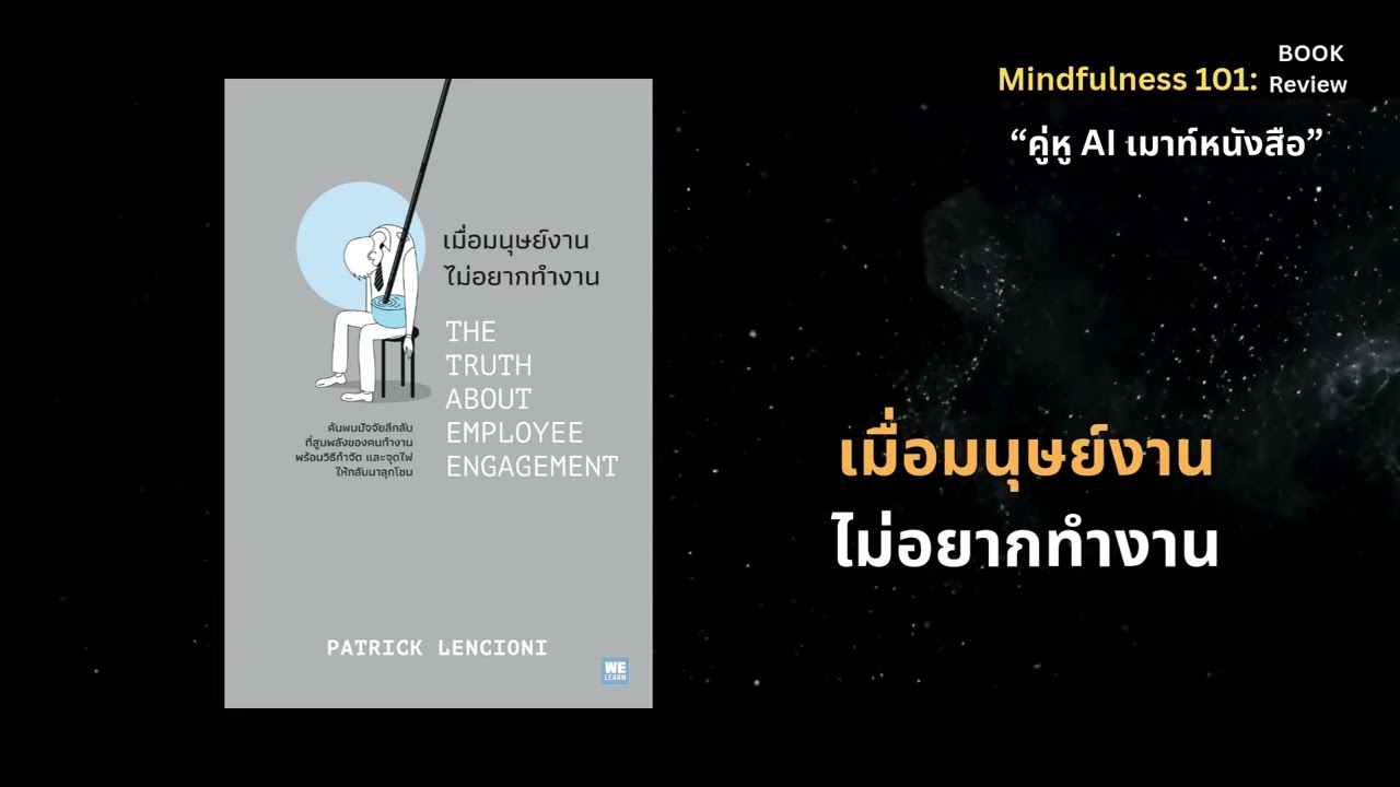 เมื่อมนุษย์งาน ไม่อยากทำงาน THE TRUTH ABOUT EMPLOYEE ENGAGEMENT