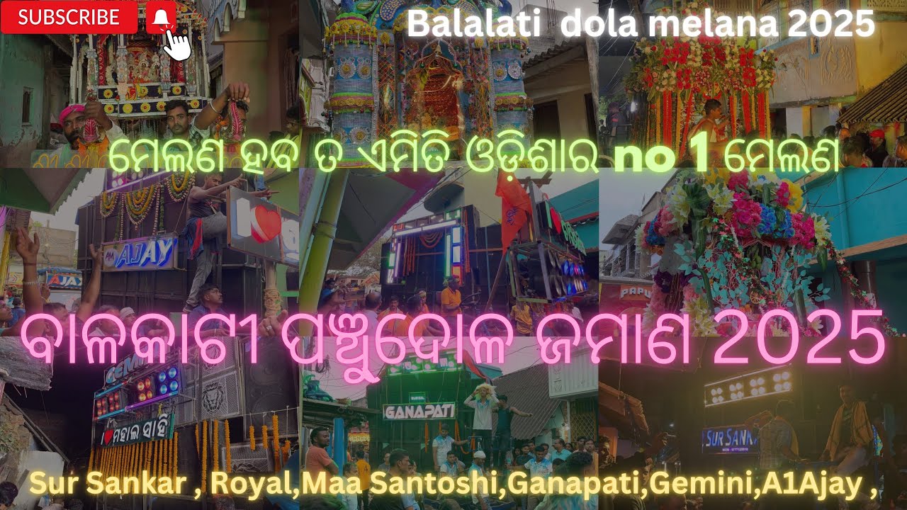 Balakati Dola Melana 2025|| SUR SANKAR,GEMINI,MAA SANSTOSHI,GANAPATI,ROYAL,D_SANKAR,SAILAXMI ||