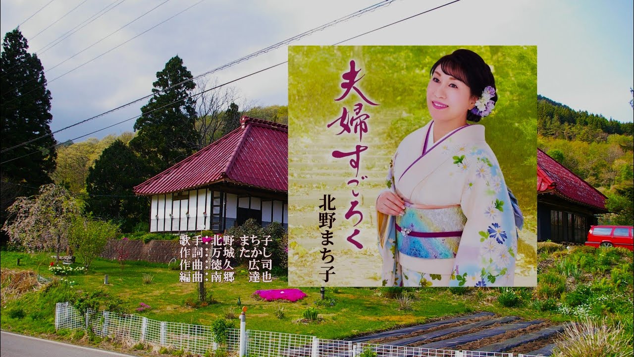 夫婦すごろく、唄：北野 まち子さん、ガイドボーカル