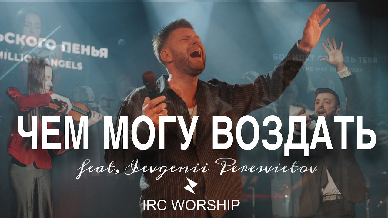 ЧЕМ МОГУ ВОЗДАТЬ | IRC worship {feat. Евгений Пересветов}