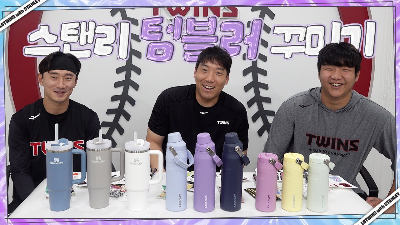 개성만점! 트윈스의 다채로운 스탠리 텀블러 꾸미기🎨 [LP]