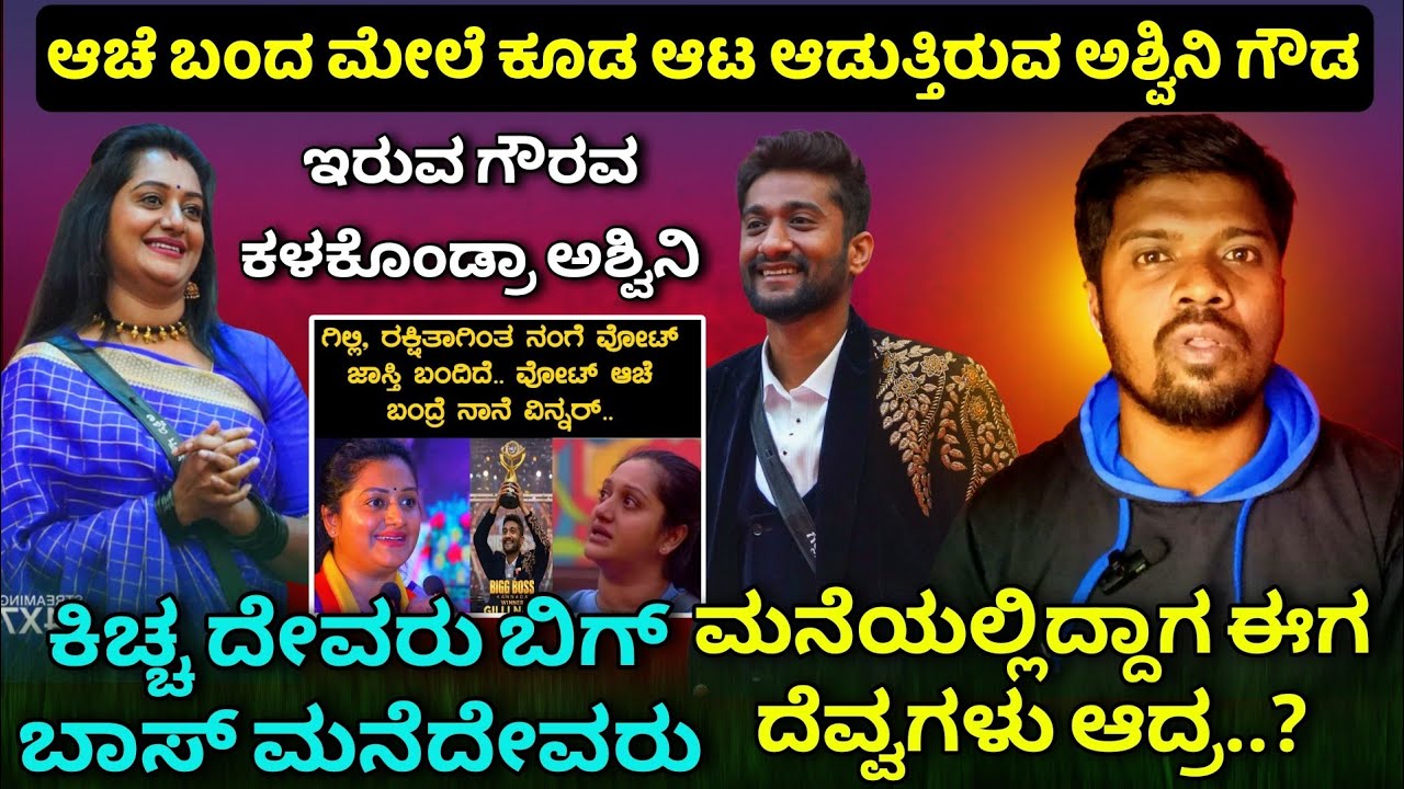 Ashwini Gowda Controversy |ಇರುವ ಗೌರವ ಕಳಕೊಂಡ್ರಾ ಅಶ್ವಿನಿ ಗೌಡ|Bigg Boss ಶೋ ಬಗ್ಗೆ ಅವಮಾನ ಮಾಡಿದ್ರಾ ⁉️|ddtv