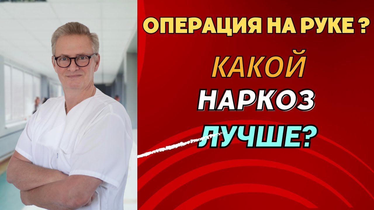 Рука. Операция на кисти. Виды наркоза: что можно а что нельзя. Это больно? Какой лучше?