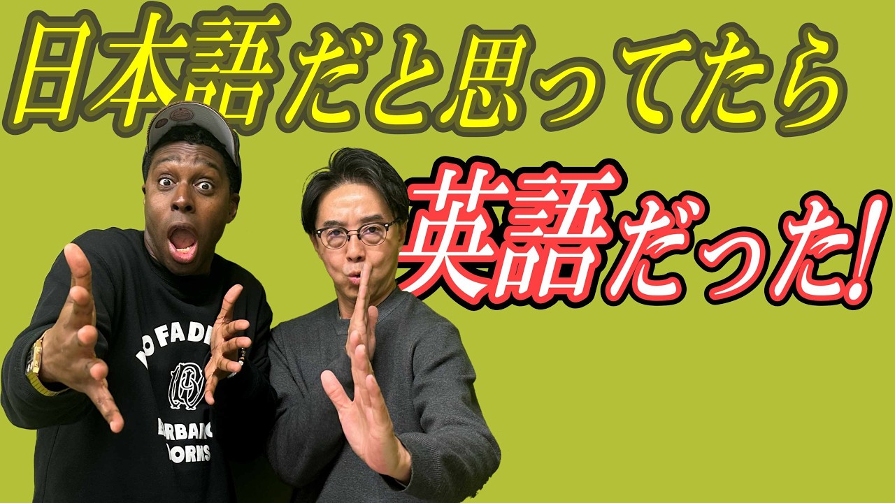 日本語だと思いがちだけど、実は英語の言葉！
