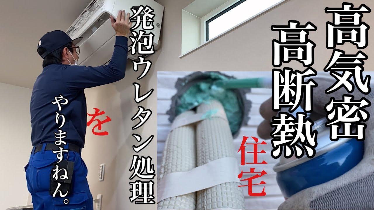 【エアコン工事】高気密。高断熱。住宅にエアコン工事で発泡ウレタン処理をしますねん！！