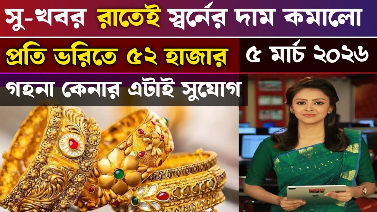 ১ ভোরি সোনার নতুন দাম নির্ধারন আজকে| অবশেষে সত্যিই কমলো ৬২ হাজার | Today Gold price in Bangladesh | 