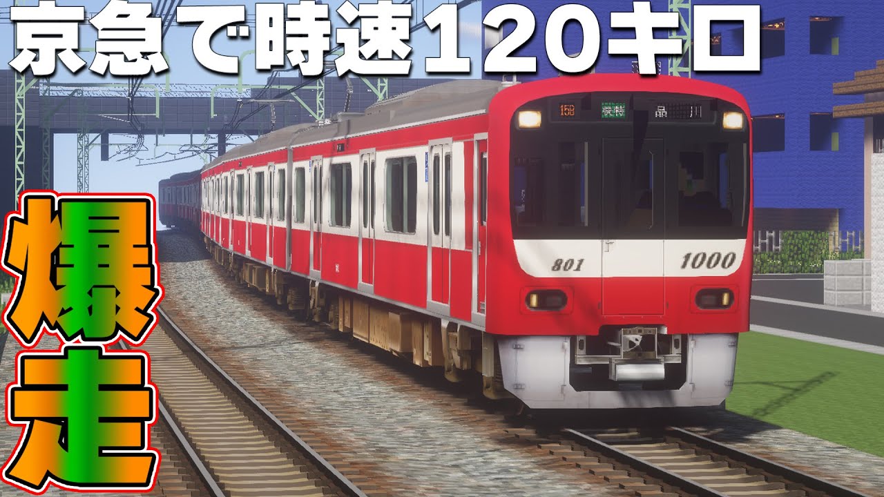 【死ぬほど速い】JRと並走！最高時速120km/hで京急を運転してみた！【リアルトレインMOD】