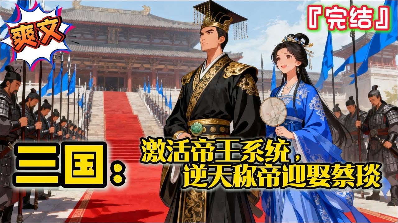 完结 《三国：激活帝王系统，逆天称帝迎娶蔡琰》袁熙穿越成为三国袁绍次子，深知自己父亲在征战中必败无疑，他白手起家，逆天称帝！ 先娶蔡文姬，寻求一线生机，暗中发展势力… #三国志 #系统 #穿越 #历史