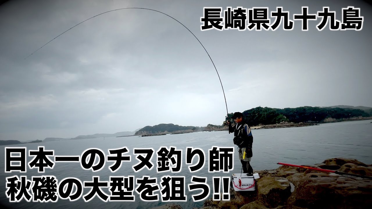 長崎県九十九島 日本一のチヌ釣り師に密着 秋磯の大型を狙う!!【波多江義孝】